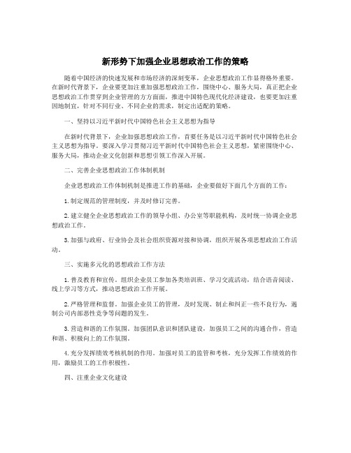 新形势下加强企业思想政治工作的策略