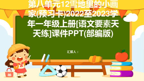 第八单元12雪地里的小画家(预习卡)2022至2023学年一年级上册[语文要素天天练]课件PPT(部