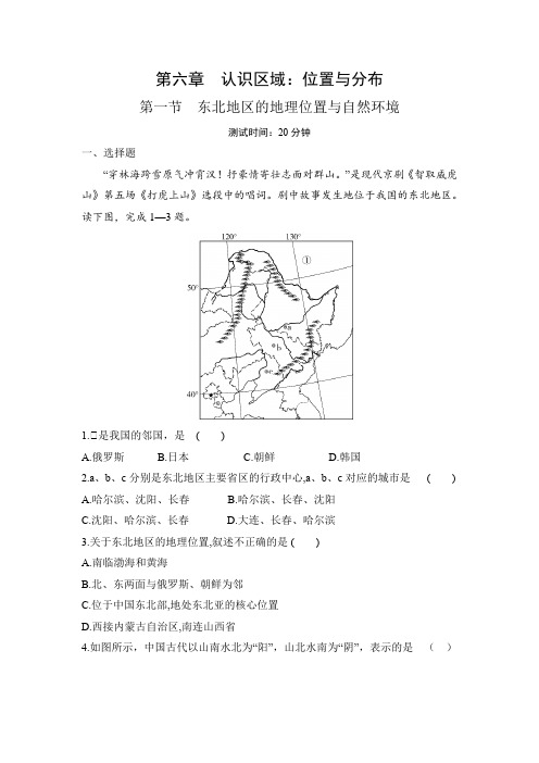 湘教版八年级下册地理6.1   东北地区的地理位置与自然环境同步练习(含解析)