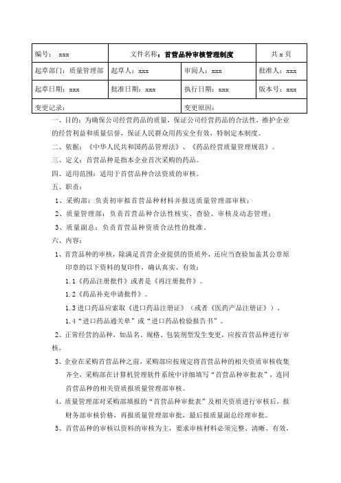 GSP药品批发企业首营品种审核管理制度