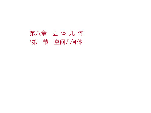 新高考数学一轮总复习课件第八章第一节空间几何体