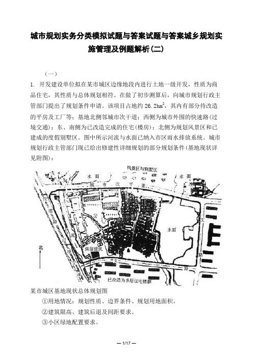 土木工程类城市规划实务分类模拟试题与答案试题与答案城乡规划实施管理及例题解析(二)