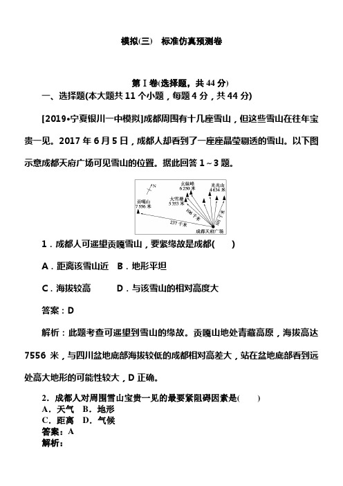 2020版试吧高中全程训练打算地理模拟三标准仿真预测卷