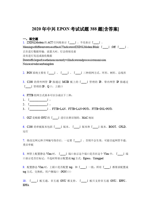 精选最新中兴EPON完整题库388题(含参考答案)