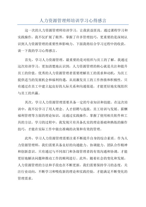 人力资源管理师培训学习心得感言