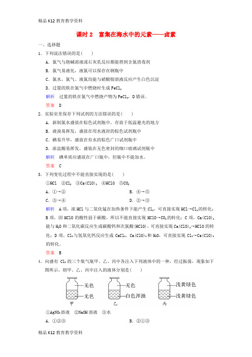 【配套K12】[学习]2019版高考化学一轮复习 第四章 非金属及其化合物 第2课时 富集在海水中的