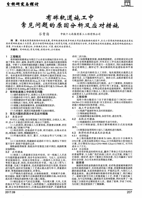 有砟轨道施工中常见问题的原因分析及应对措施