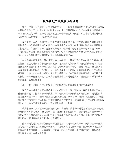 我国牡丹产业发展状况思考