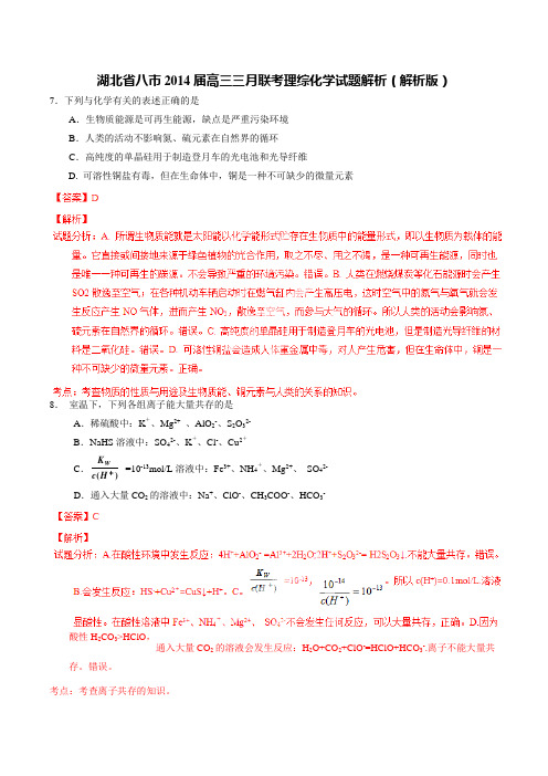 湖北省八市2014届高三三月联考理综化学试题解析(解析版)