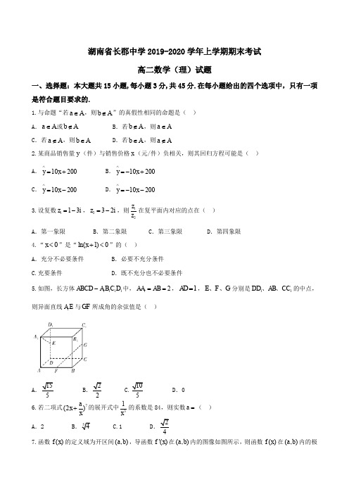 湖南省长郡中学2019-2020学年高二上学期期末考试数学(理)试题Word版含答案