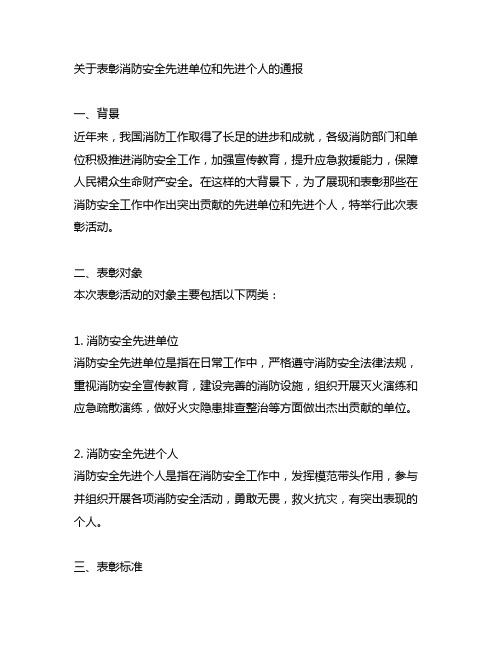 表彰消防安全先进单位和先进个人的通报