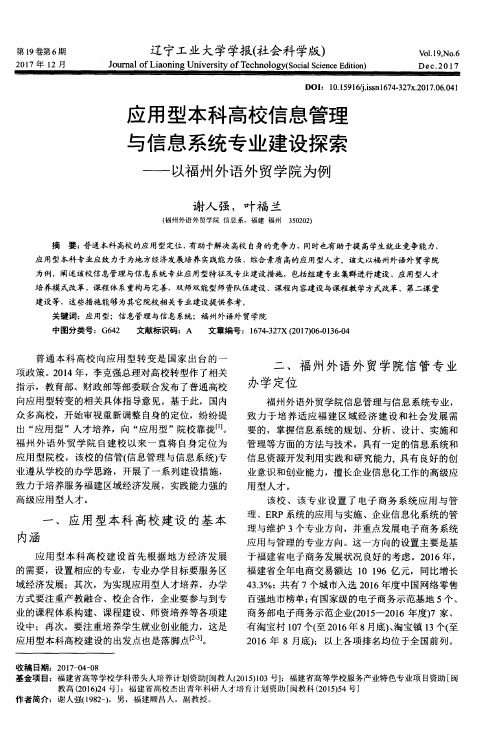 应用型本科高校信息管理与信息系统专业建设探索——以福州外语外