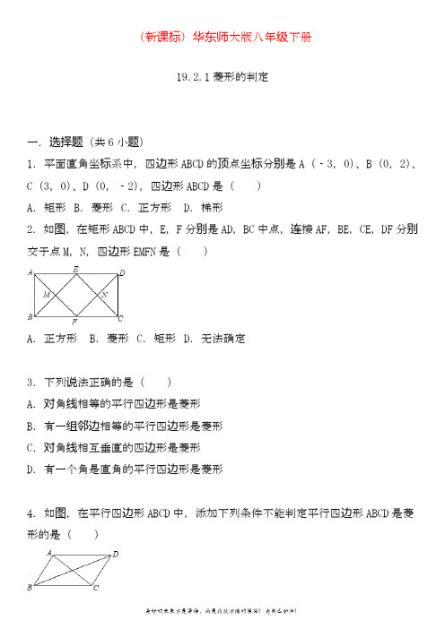 2020—2021年华东师大版八年级数学下册《菱形的判定》同步训练(含答案).docx