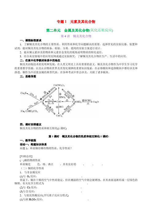 高三化学一轮复习专题1第一单元第4讲-铜及其化合物讲义