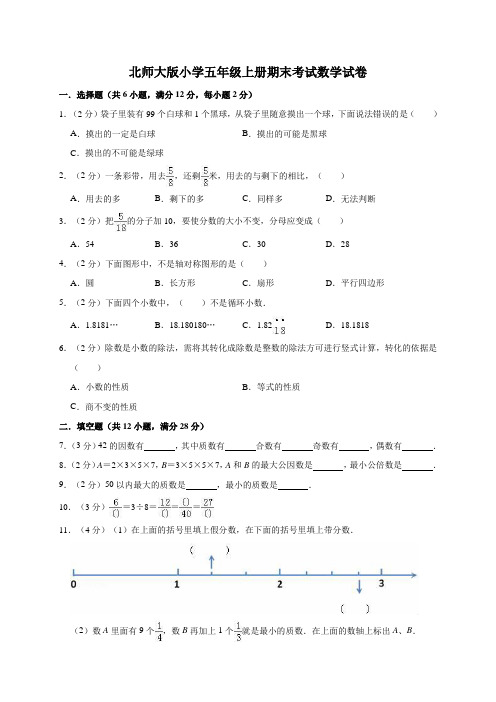 北师大版五年级上册数学期末试卷(有答案)