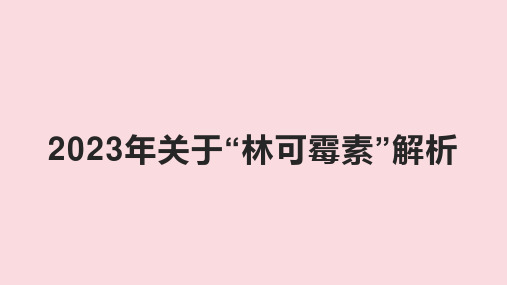 2023年关于“林可霉素”解析