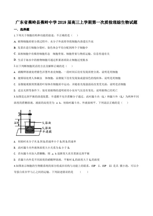 高三上学期第一次质检理综生物试题原卷版