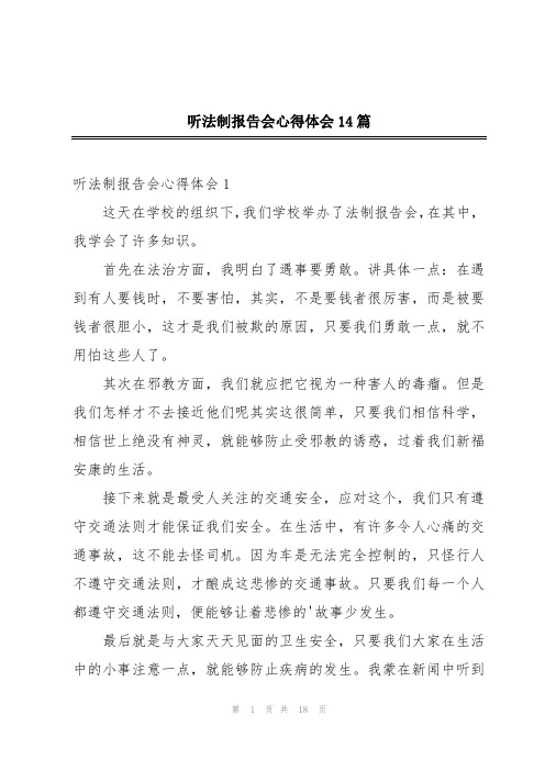 听法制报告会心得体会14篇