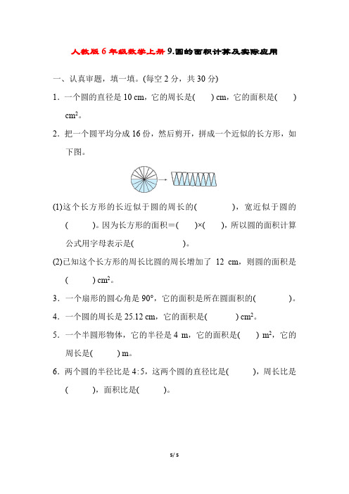 人教版6年级数学上册《圆的面积计算及实际应用》附答案
