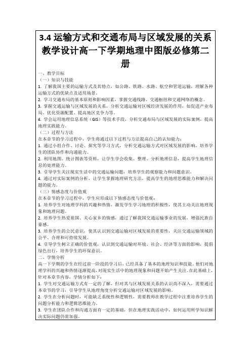 3.4运输方式和交通布局与区域发展的关系教学设计高一下学期地理中图版必修第二册