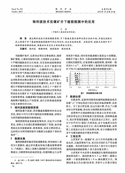 瑞利波技术在煤矿井下超前探测中的应用