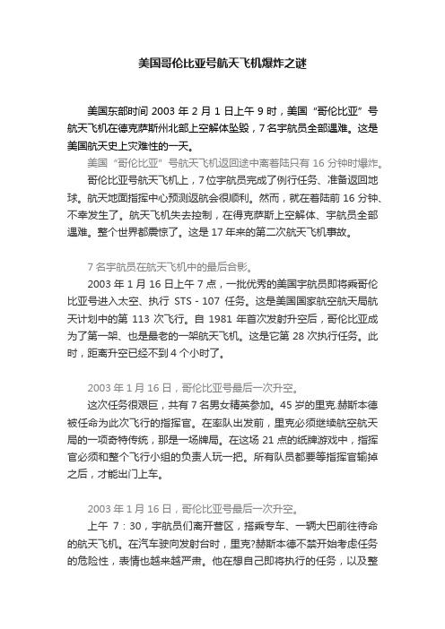 美国哥伦比亚号航天飞机爆炸之谜