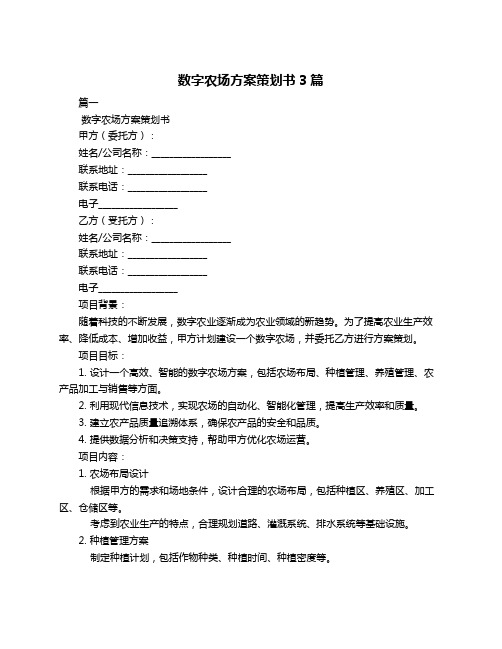 数字农场方案策划书3篇