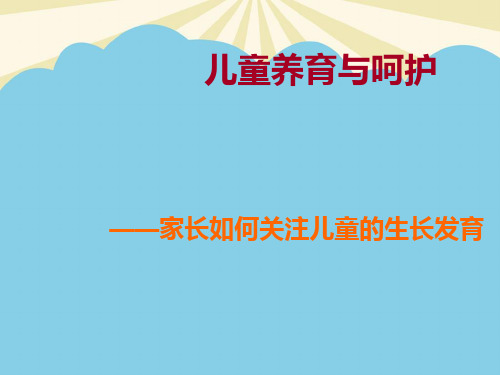 【正式版】儿童养育与呵护——家长如何关注儿童的生长发育PPT资料