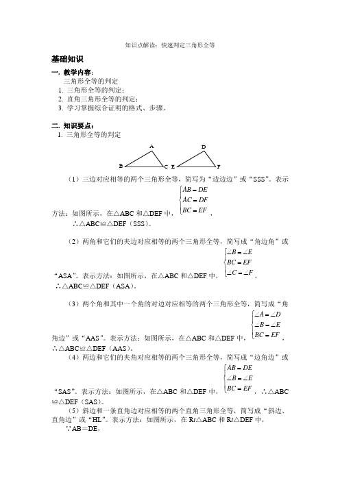 知识点解读快速判定三角形全等