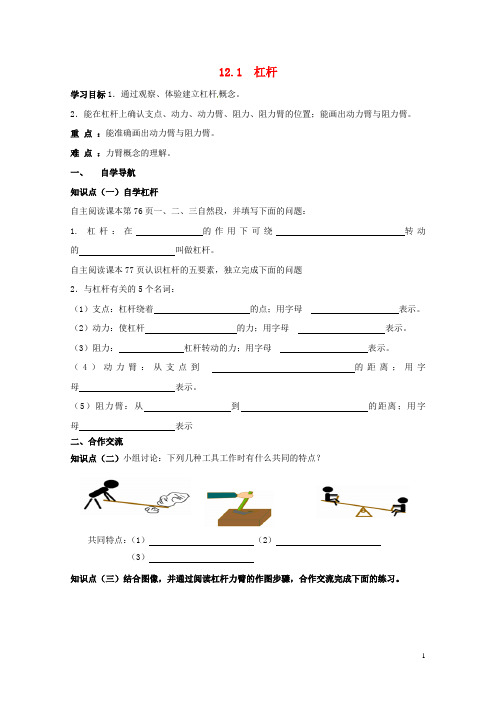 云南省邵通市盐津县滩头乡八年级物理下册12.1杠杆导学案无答案新版新人教版201707182126