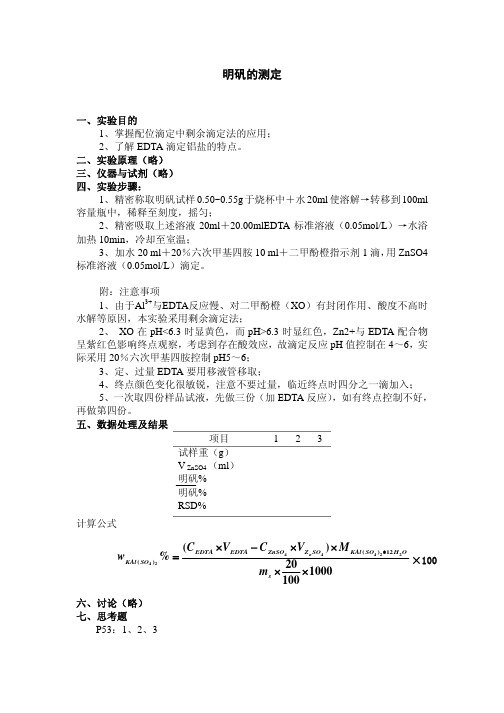 分析化学实验七明矾的测定