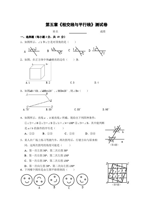 相交线与平行线单元测试卷(含答案)