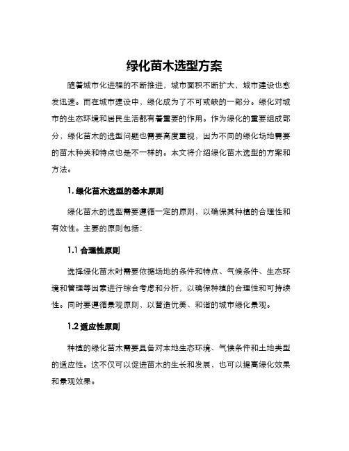 绿化苗木选型方案