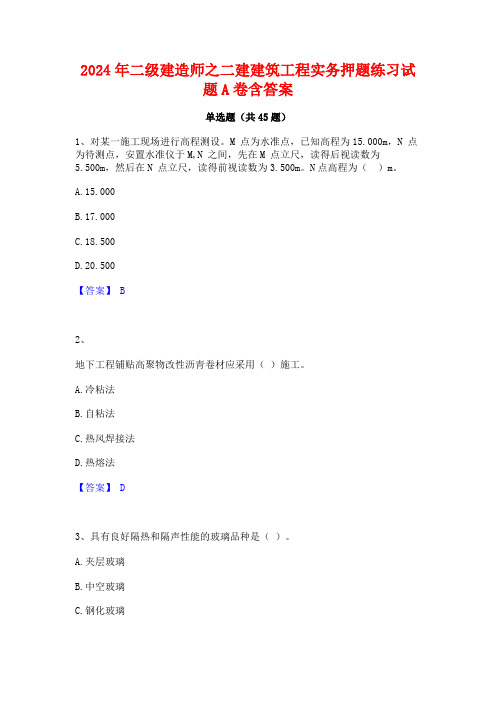 2024年二级建造师之二建建筑工程实务押题练习试题A卷含答案