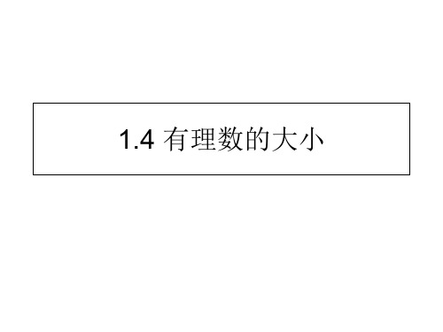 冀教版七年级数学上册1.4《有理数的大小 》 课件 (3)(共16张PPT)