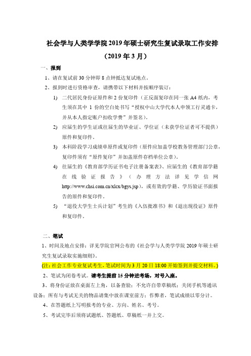 中山大学社会学与人类学学院2019年硕士研究生招生复试录取工作安排(20190315)