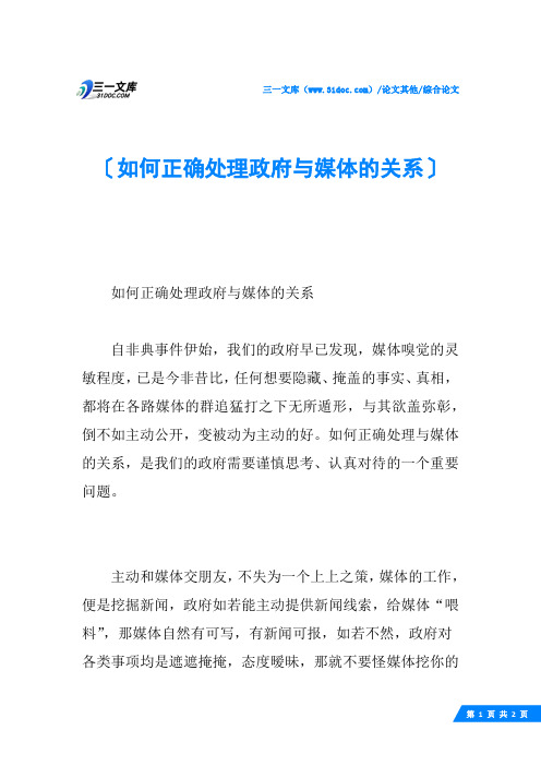 如何正确处理政府与媒体的关系