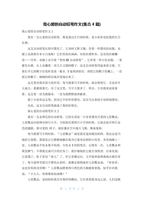 我心爱的自动铅笔作文(集合4篇)