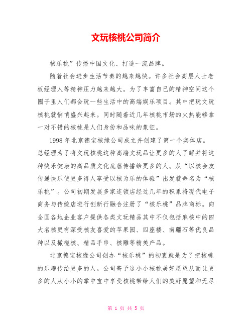 文玩核桃公司简介