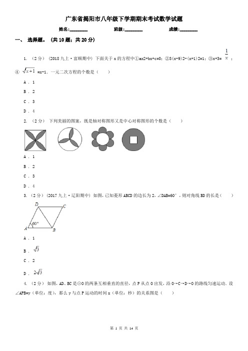 广东省揭阳市八年级下学期期末考试数学试题 