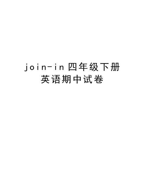 join-in四年级下册英语期中试卷复习进程