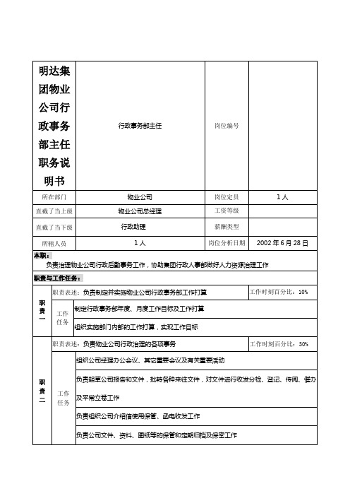 明达集团物业公司行政事务部主任职务说明书