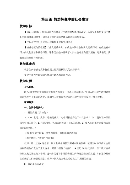 历史与社会人教九年级上册(2014年新编)《悄然转变中的社会生活》教学设计