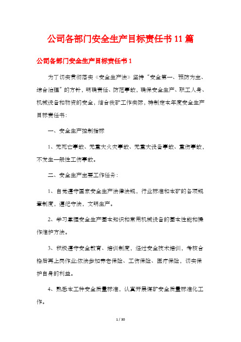 公司各部门安全生产目标责任书11篇