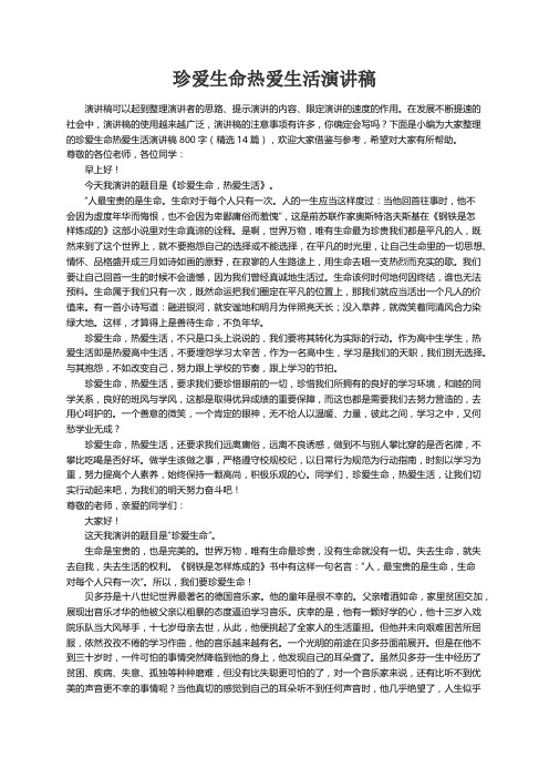 珍爱生命热爱生活演讲稿800字（精选14篇）