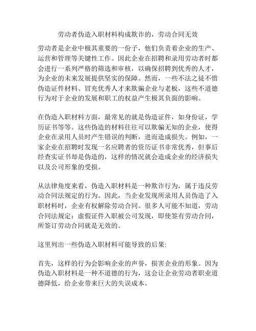 劳动者伪造入职材料构成欺诈的,劳动合同无效