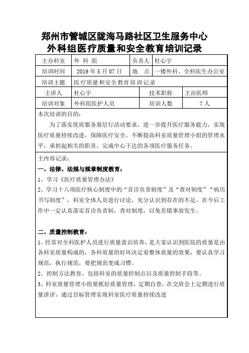 外科组医疗质量和安全教育培训记录