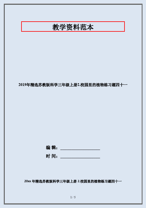 2019年精选苏教版科学三年级上册2.校园里的植物练习题四十一