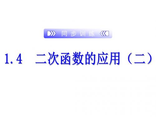 2019-2020年浙教版九年级上册数学训练课件：1.4  二次函数的应用(二)