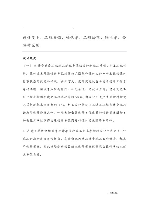 设计变更、工程施工签证、确认单、工程施工洽商单、联系单、会签的区别